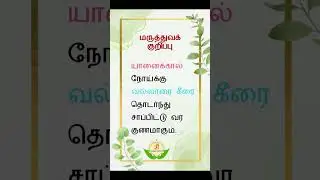 மருத்துவக்  குறிப்பு  04  #shortsfeed #tamil #medicine