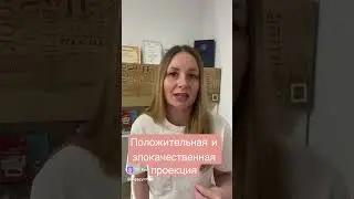 Положительные и злокачественные проекции 