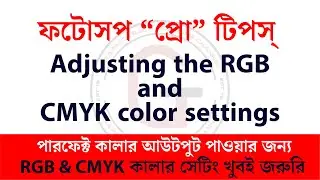 Adjusting the RGB and CMYK color settings - Photoshop advance tutorials - Bangla photoshop tutorials