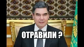 СРОЧНО ПРИЧИНЫ СМЕРТИ ПРЕЗИДЕНТА ТУРКМЕНИСТАНА Гурбангулы Бердымухамедова