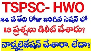 💥TSPSC HWO RESULTS|| June 24th సెషన్|| 13 ప్రశ్నలు డిలీట్ చేశారు