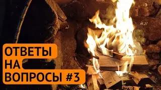 Ответы на вопросы у костра #3