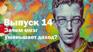 Выпуск 14. Что мешает зарабатывать больше, подавленный интерес и зона напряжения.