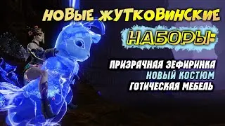 ArcheAge 5.7 Жутковинские новинки: Зефиринка, наряд из хазирского шелка и готическая мебель