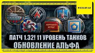 ОБНОВЛЕНИЕ АЛЬФА ПАТЧ 1.32! 11 УРОВЕНЬ ТАНКОВ. ЛБЗ 3.0