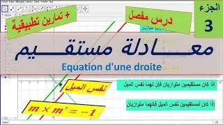 درس معادلة مستقيم لمستوى الثالثة اعدادي  الجزءالثالث|Equation  d'une droite partie 3