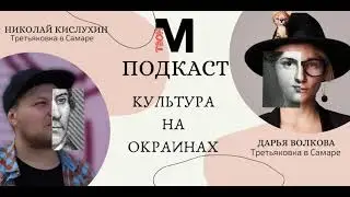 Культура на окраинах  | Твой Металлург. Самара