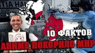 Как аниме покорило мир? 10 фактов