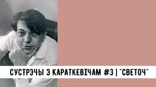 «СУСТРЭЧЫ З КАРАТКЕВІЧАМ» У «СВЕТАЧЫ», ВЫПУСК 3 / Алесь Бадак і Вольга Ваніна