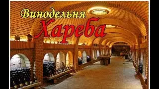★Виноделие Хареба ★ Winery Khareba.Грузия .Georgia