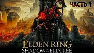 САМОЕ КРУТОЕ DLC !!! ► Elden Ring - Shadow of the Erdtree #1