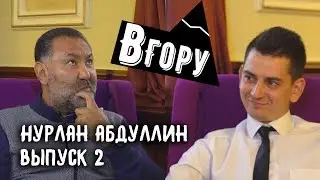 вГору #2 - Нурлан Абдуллин о КазахМыс, подаренных квартирах и машинах, и шоу-бизнесе Казахстана