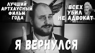 КОРОЧЕ ГОВОРЯ Я ВЕРНУЛСЯ / АРТХАУС / Я СНЯЛ ФИЛЬМ