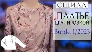 Перемоделировала блузку и СШИЛА ПЛАТЬЕ/BURDA 1/2023