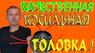 КАЧЕСТВЕННАЯ КОСИЛЬНАЯ ГОЛОВКА!