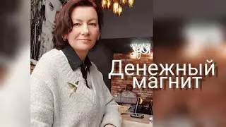 Денежный магнит Что это