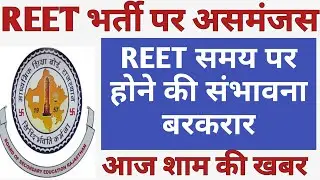 REET 2021 Exam Date News | REET 2021 Exam Jun Me Hogi