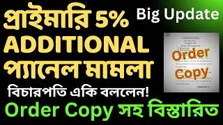 PRIMARY 5% ADDITIONAL PANEL CASE UPDATE WITH ORDER COPY | বিচারপতি কি বললেন?, গুরুত্বপূর্ণ আপডেট
