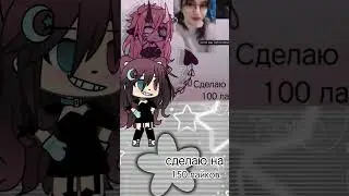#ненаберём#gachalife#gachaclub#gachameme#gachatrend#тренд#меме#150лайков#ГОУ#новаяос#