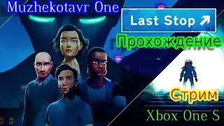 Эпичная ФиналОчка в Last Stop. Полное прохождение. Ночной марафон. Xbox One S. Игрофильм. Новинка.
