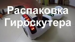 Распаковка Гироскутера. Полина сразу научилась ездить. Тест драйв во дворе.