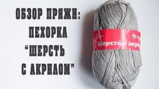 Обзор пряжи для вязания Пехорка 