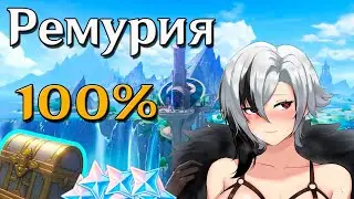 Remuria 100% | Genshin Impact 4.6 | New Fontaine Region | Chests and Hydrocules | 200 Primogems |