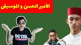 شنو علاقة الأمير الحسن أو حليوة 🤔 ؟؟