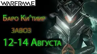 Warframe - Baro Ki'Teer wares for 12-14 august || Warframe (update SOtR)