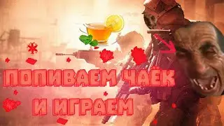 ◎ ИГРАЕМ И ПОПИВЕМ ЧАЁК ▐  [СТРИМ ПО ROCKET LEAGUE И НЕ ТОЛЬКО] ◂