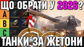 🔥 TIER LIST BEST TANKS FOR TOKENS IN 2026 🔥