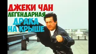 Jackie Chan: One vs. Two / How the famous rooftop fight was filmed/