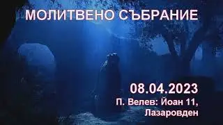 2023.04.08: Йоан 11, Лазаровден