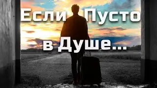Если пусто в душе