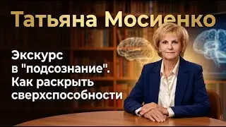 Как раскрыть сверхспособности / Татьяна Мосиенко