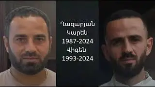 Ցավակցություն/ Կարեն և Վիգեն Ղազարյանների ողբերգական մահը սգում է Շուշանիկ Թազայանի ընտանիքը