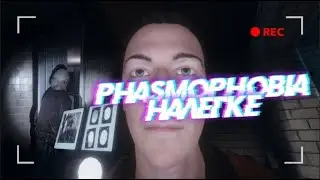 УГАРАЕМ В PHASMOPHOBIA ИЛИ КАК МЫ ЛОВИЛИ СКРИМЕРЫ