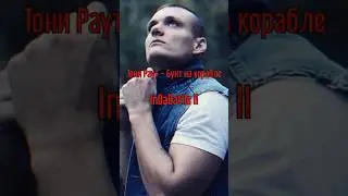 Раут с Shot принимали участие в одном проекте #тонираут #рэперshot