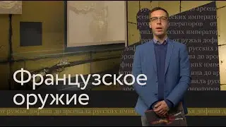 Французское оружие: от ружья дофина до арсенала русских императоров