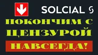 Как социальная сеть Solcial сможет покончить с цензурой?