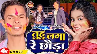 #Video | तुहु लगा रे छौड़ा | #Khushi Kakkar & Muskan Raja | Tuhu Laga Re Chhauda | Magahi Holi Song