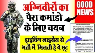 बड़ी खुशखबरी✅👉  अग्निवीर बने पैरा कमांडो! ड्राइविंग लाइसेंस से भर्ती में छूट मिलती है ?