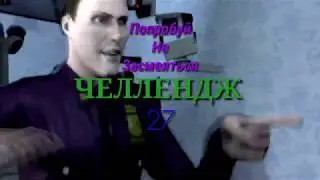 Попробуй Не Засмеяться Челлендж 27: Я Баран или же Синий