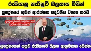 රුසියානු පැරිෂුට් බලකාය විසින් යුක්‍රේනයේ ගුවන් ආරක්ෂක පද්ධතිය විනාෂ කරයි | Ukraine war Update