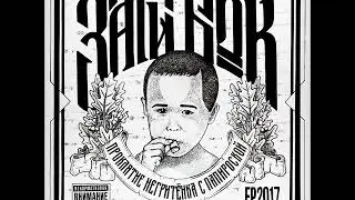 Заги Бок - Одно но