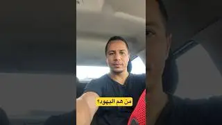 من هم ال،يهو،د؟