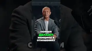 Алексей Ситников о женских ошибках в отношениях.