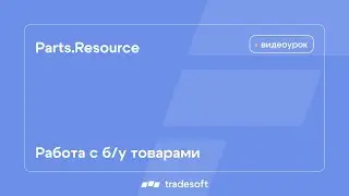 Веб-АвтоРесурс. Работа с б/у товарами