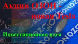 Инвестиции в акции ОЗОН: Фундаментальный и технический анализ | Инвестиционная идея