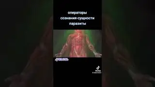 Операторы монипуляция паразиты сознания
